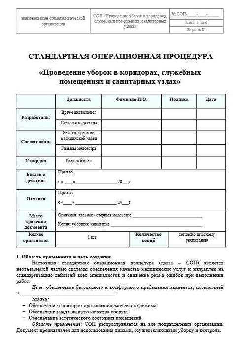 СОП Проведение уборок в коридорах служебн.помещ.и сан.узлах