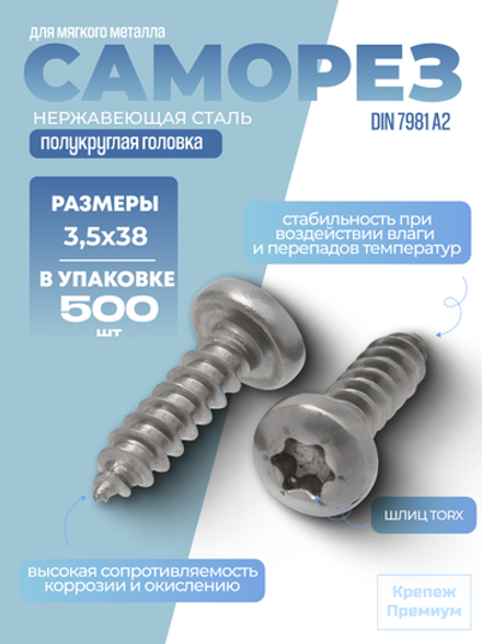 Саморез ИСО 14585 [DIN 7981] А2 C 3,5х38 Tх15 в упак 500 шт с полукруглой головкой, звездообразный шлиц TORX