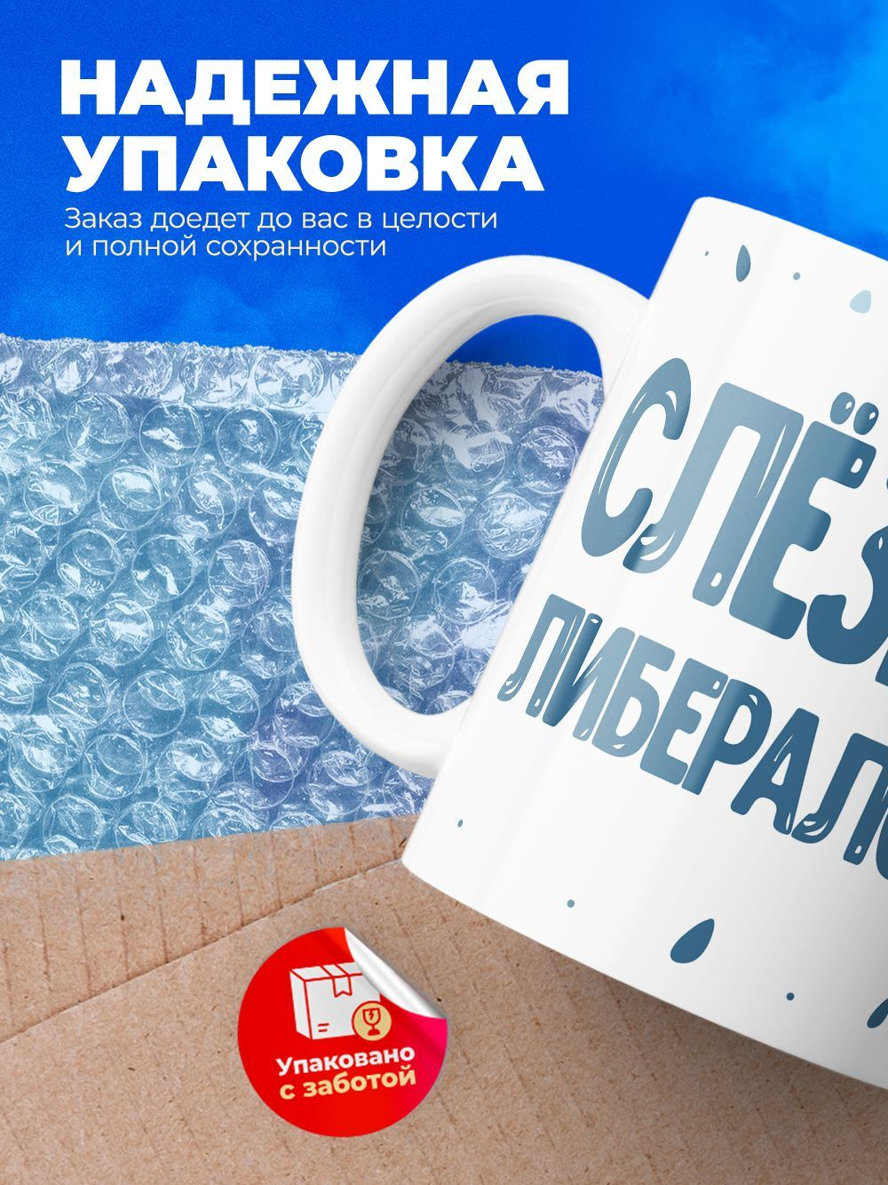 Кружка, слезы либералов, 330мл. 1шт.
