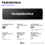 Табличка для школы Раздевалка, школьные таблички на дверь кабинета, 30х8 см, Айдентика Технолоджи