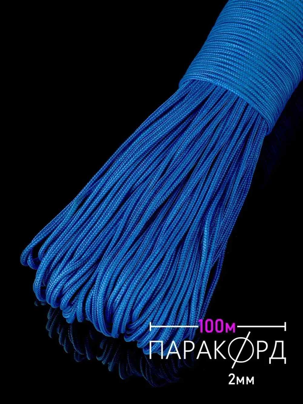 Паракорд 2 мм 3 жилы