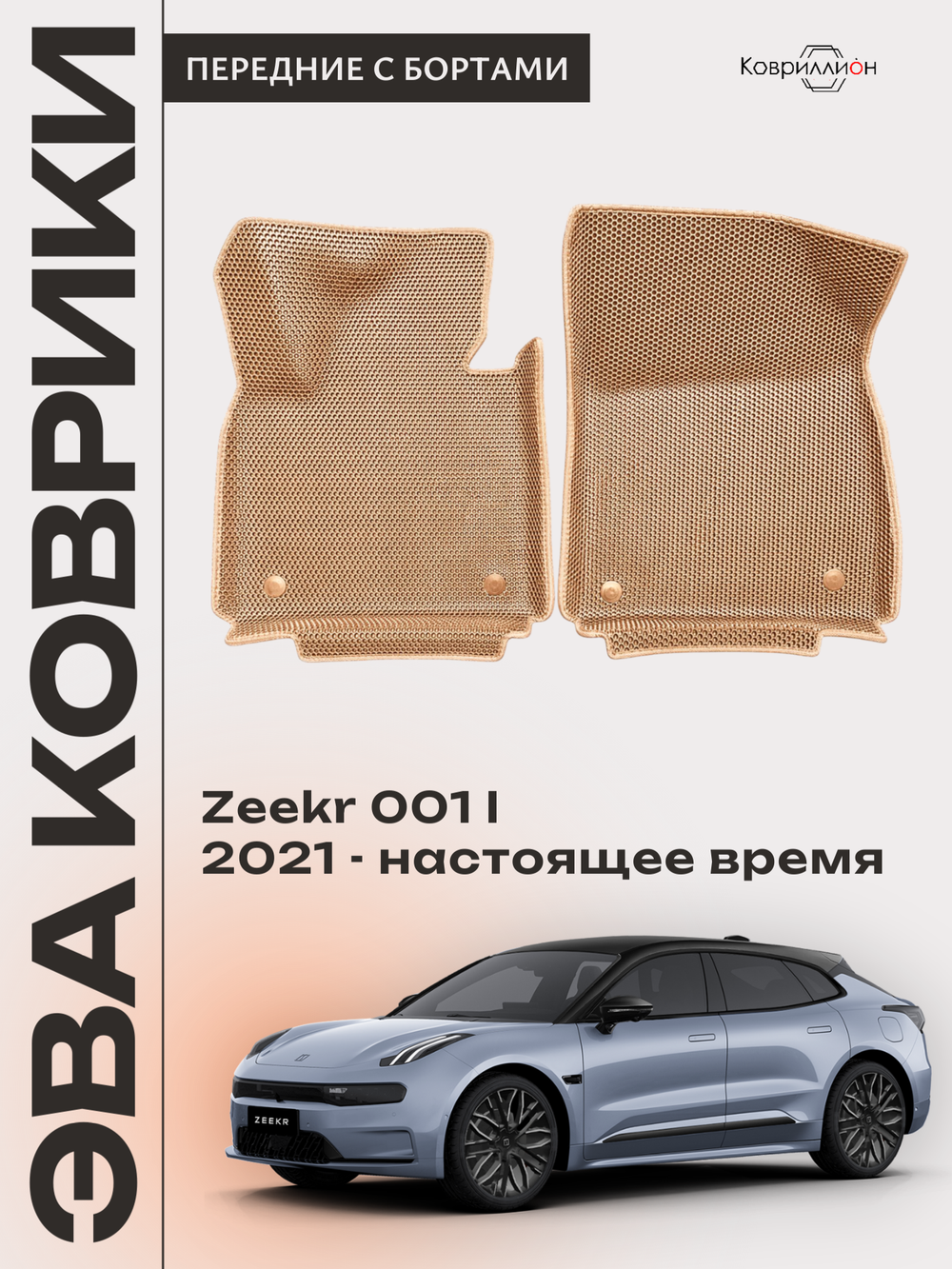 Передние автомобильные коврики ЭВА с бортами для Zeekr 001 (21-н.в.)