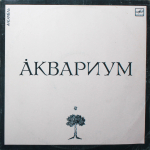 Аквариум / Аквариум (LP)