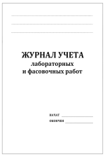 Журнал учета лабораторных и фасовочных работ 60 страниц мягкая обложка