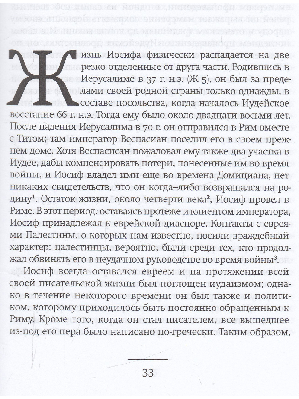 Иосиф Флавий. Историк и общество