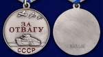 Муляж Медаль "За отвагу" СССР №625(387)