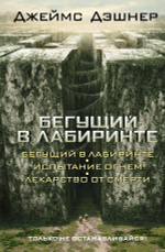 Бегущий в Лабиринте. Испытание огнем. Лекарство от смерти. 3 в 1. Д. Джеймс