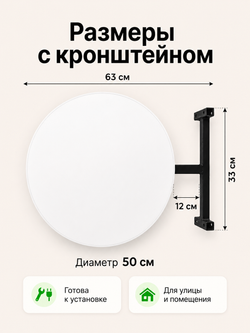Вывеска с подсветкой панель-кронштейн круглая белая