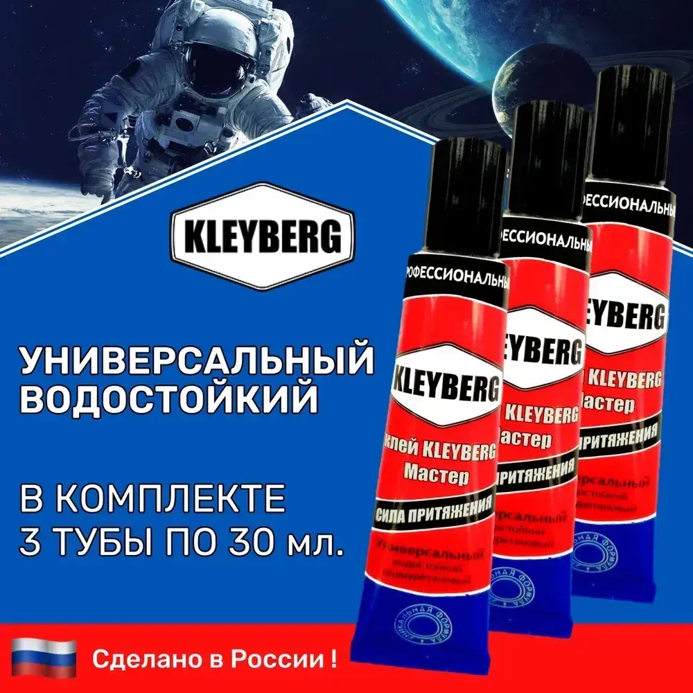 Клей KLEYBERG Мастер 3 шт по 30 мл полиуретановый универсальный водостойкий, для ремонта лодок ПВХ, тентов и др изделий