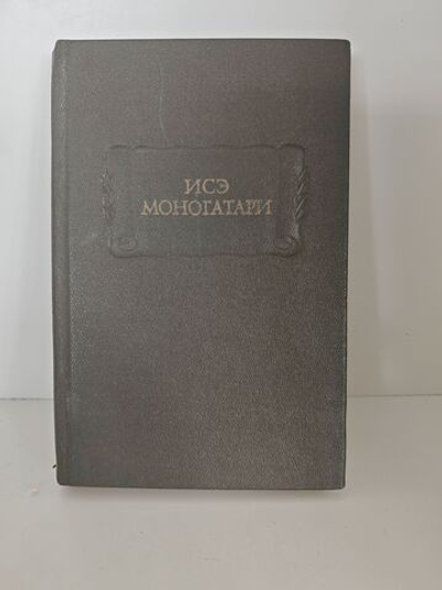 Исэ моногатари. Японская лирическая повесть начала X века