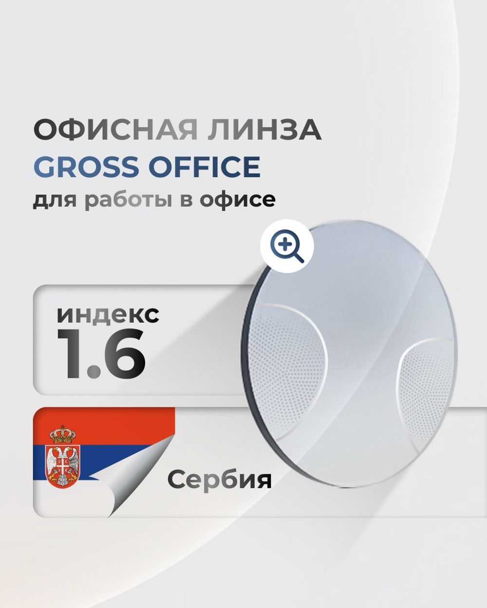 Офисная линза Gross Optic Office индекс 1.6