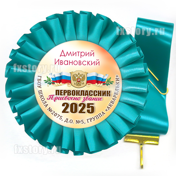 Розетка-медаль на ленте "Первоклассник" (P13-7). Именная.