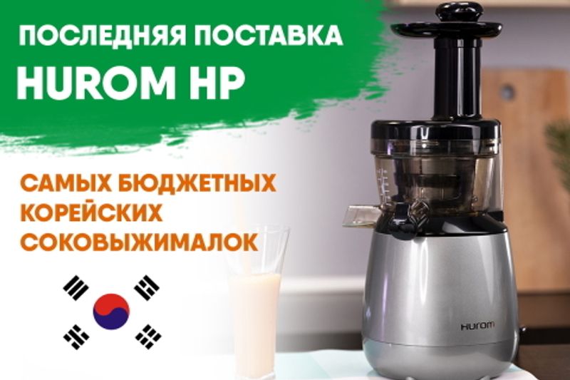 Фото Прекращена поставка бюджетных соковыжималок Hurom HP. Последний шанс купить!