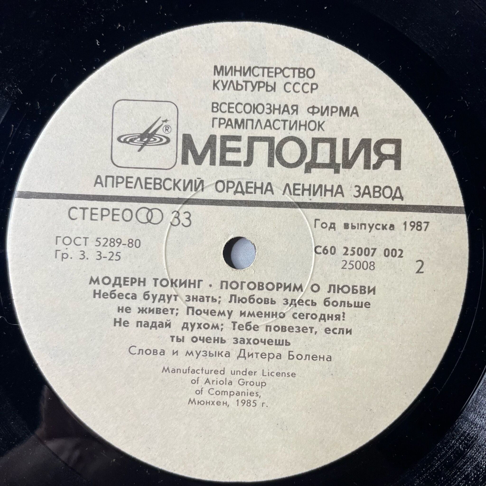 Винтажная виниловая пластинка LP Модерн Токинг Modern Talking Поговорим О Любви (СССР 1987) Любимая Cheri Cheri Lady