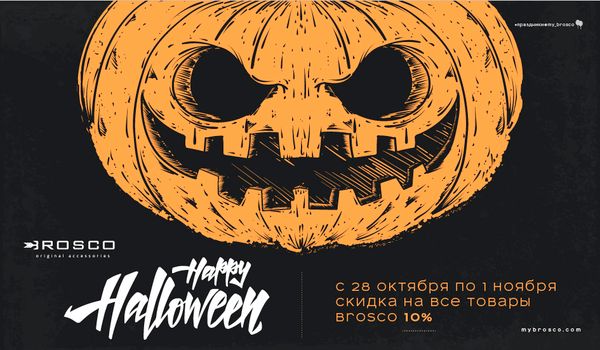 Cчастливого Хэллоуина