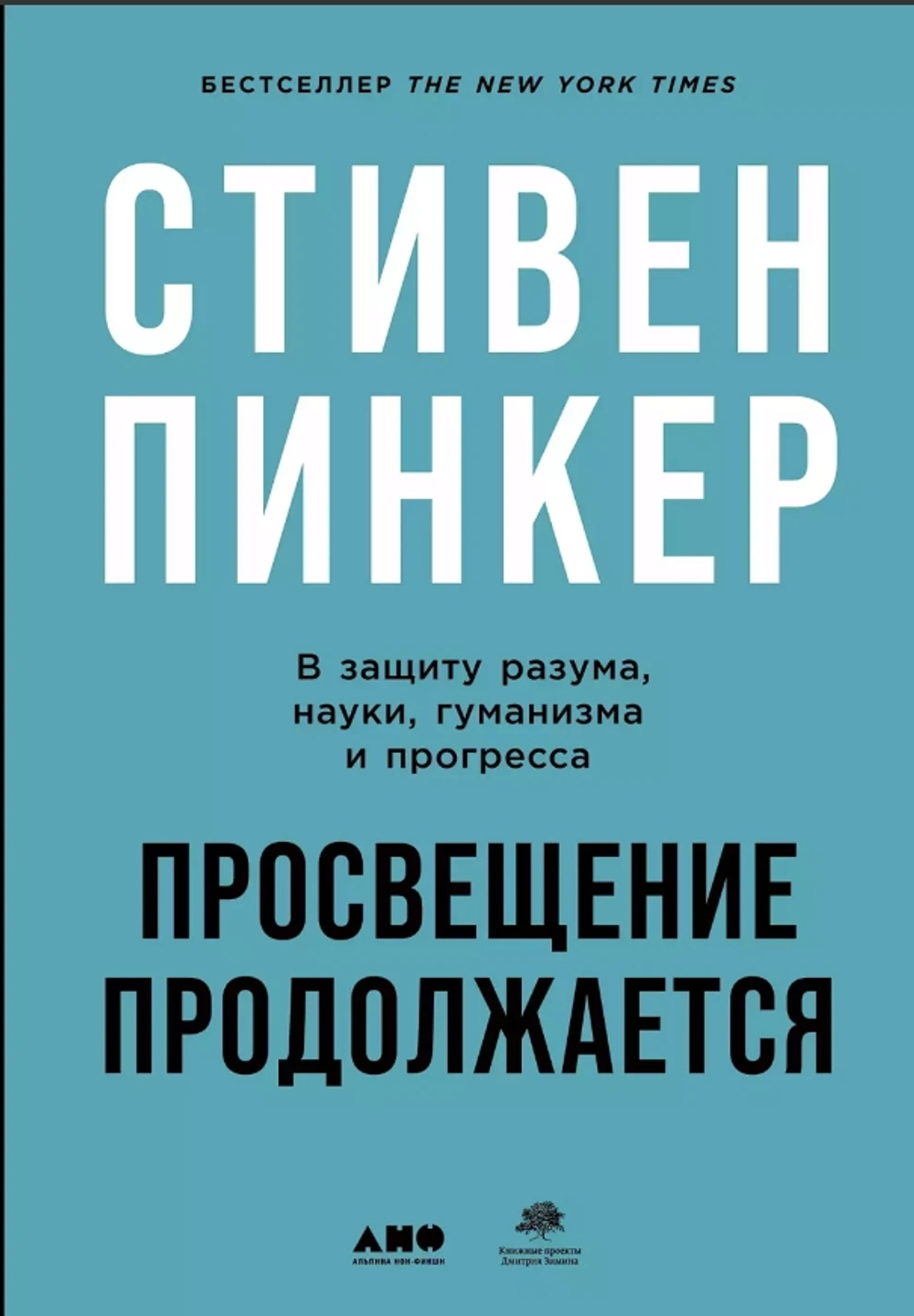 Просвещение продолжается: В защиту разума, науки, гуманизма и прогресса