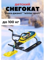 Снегокат детский "Ника-джамп" "winter sport"