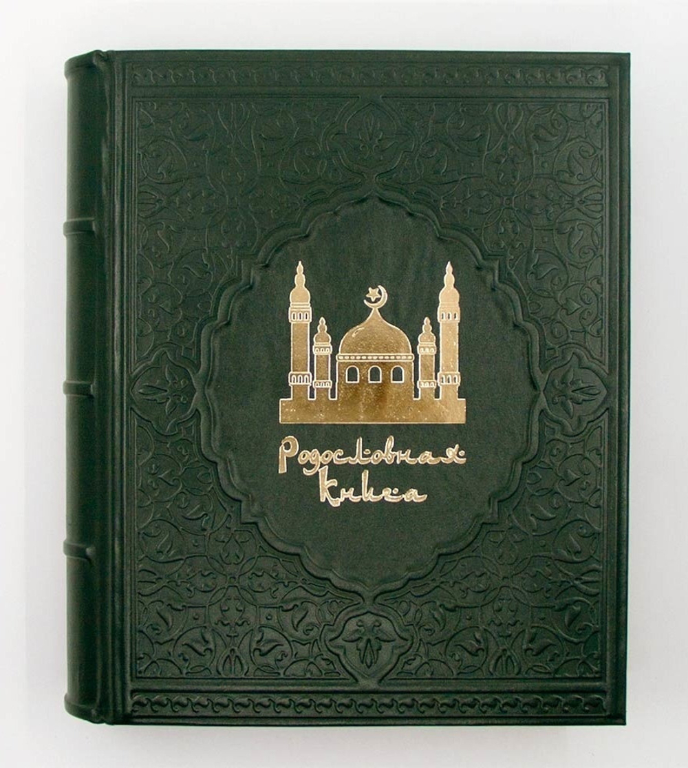 Родословная книга Мусульманская «Утренняя Мечеть»