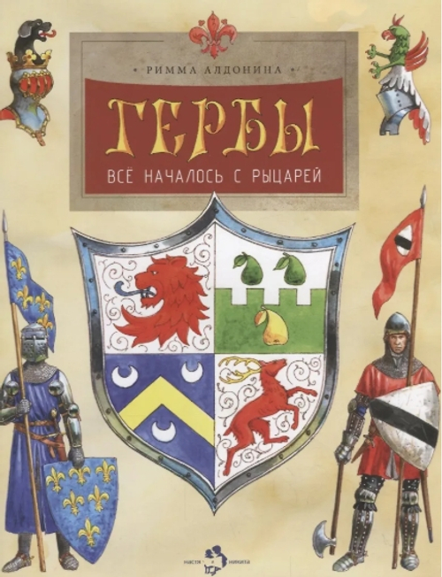 Гербы. Все началось с рыцарей