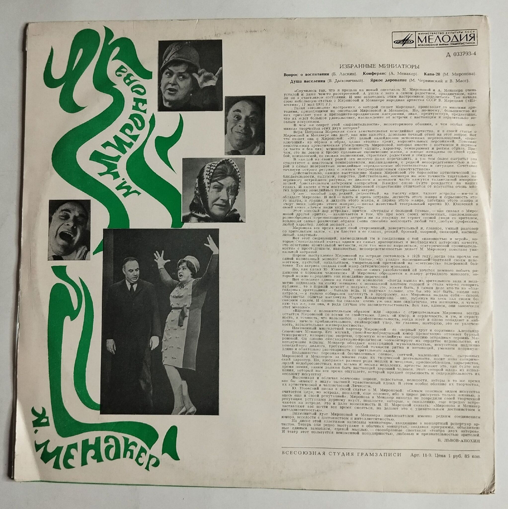 Винтажная виниловая пластинка LP Мария Миронова, Александр Менакер Избранные Миниатюры (СССР 1971)