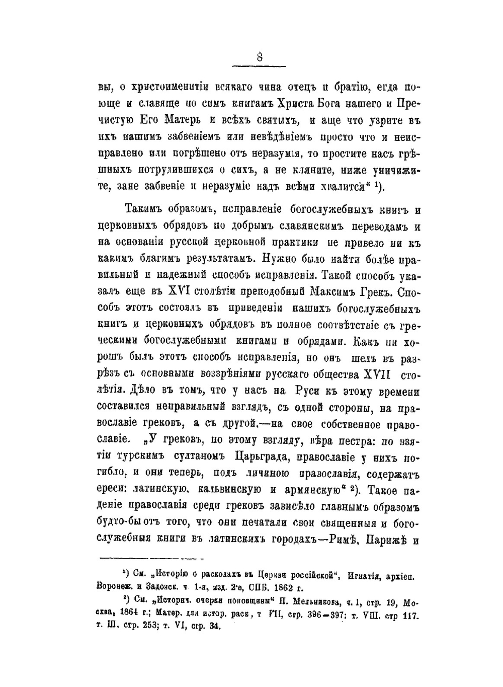 Большой Московский собор. 1666-1667 гг. | П.Ф. Шаров