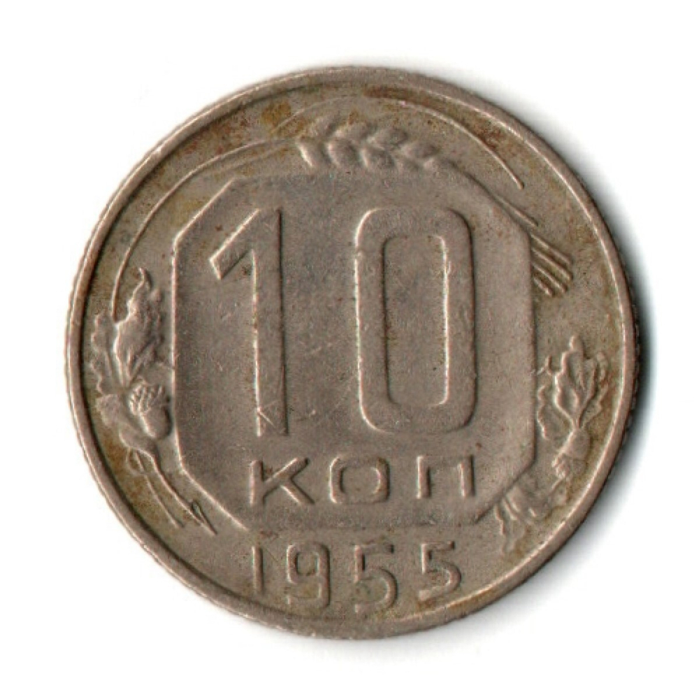 10 копеек 1955 СССР VF