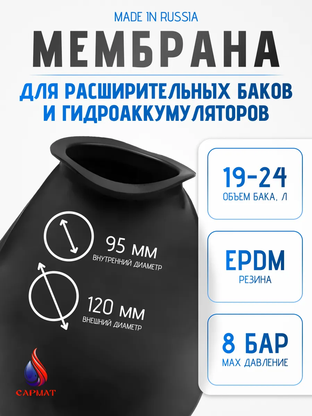 Мембрана для расширительного бака 24 л САРМАТ (CN)