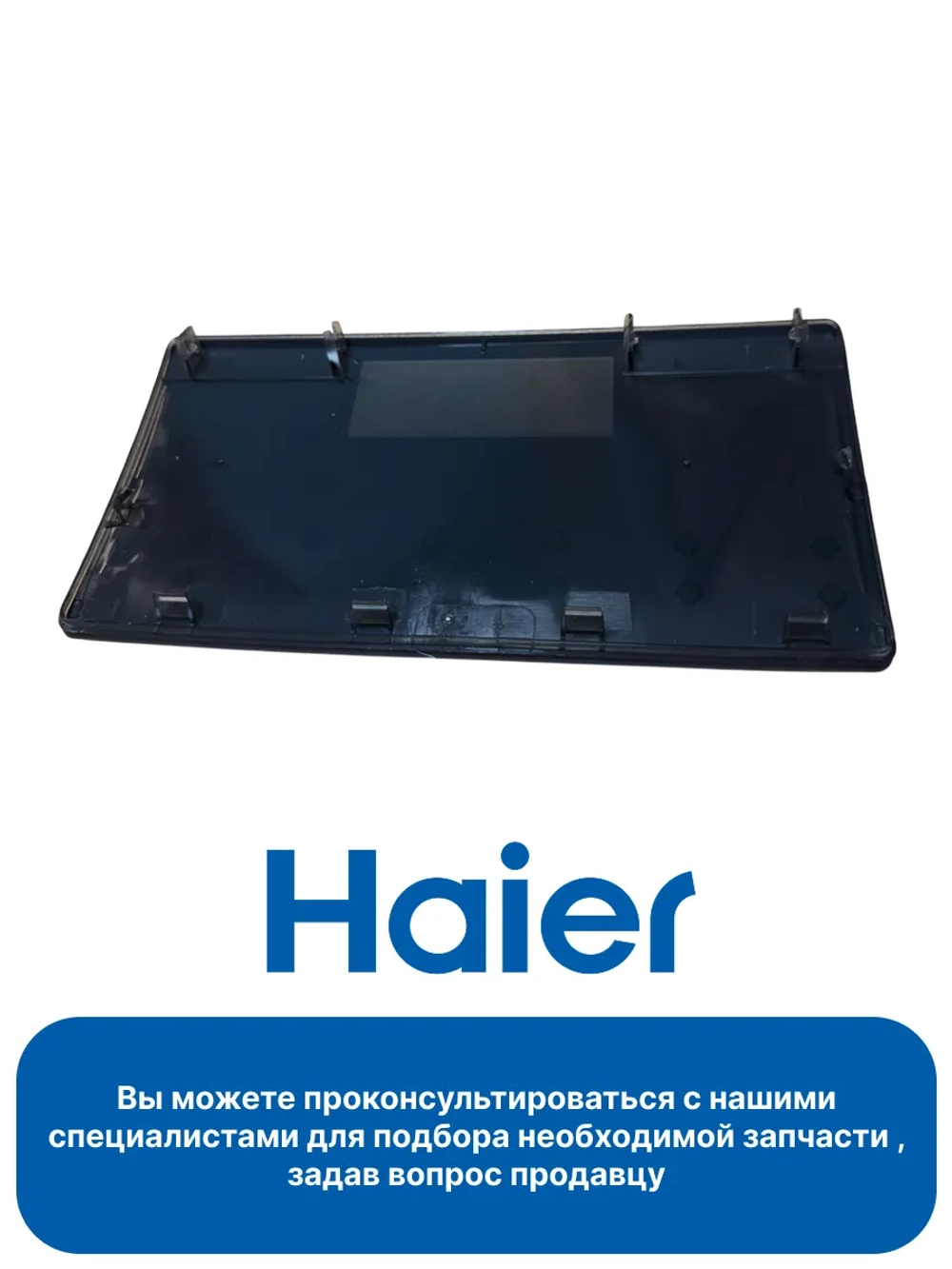 Передняя панель для стиральной машины Haier 0020508742E