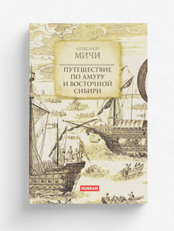 Путешествие по Амуру и Восточной Сибири | А. Мичи