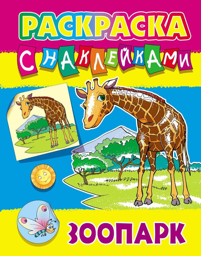Раскраска с наклейками А4 "Зоопарк" (Букмастер) Раскраска с наклейками А4 "Зоопарк" (Букмастер)