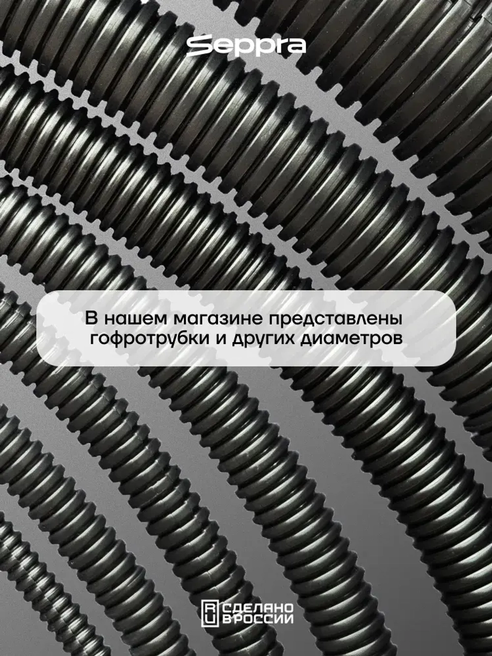 Гофра для укладки проводов разрезная, внутренний диаметр 6 мм, длина 10 метров. Без протяжки. Гофра Сэппра