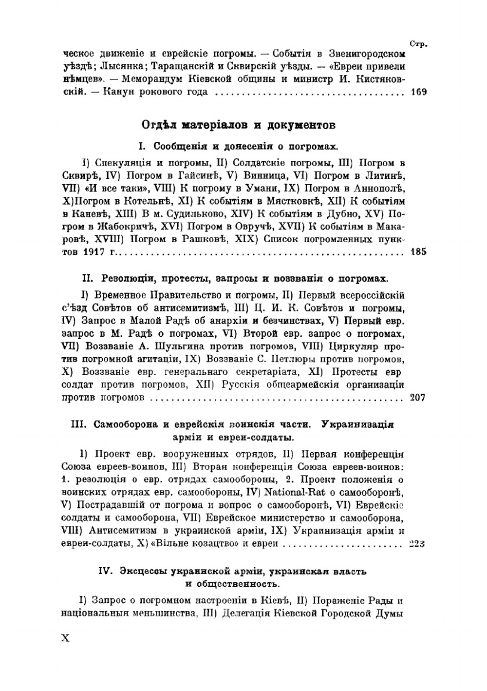История погромного движения на Украине 1917-1921 гг.. Том 1. Антисемитизм и погромы на Украине 1917-1918 гг. | И. Чериковер