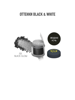 Оттенки "Black & White". Минеральные тени и пигменты