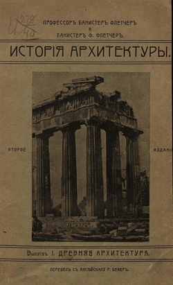 История архитектуры, составленная по сравнительному методу. Выпуск 1. Древняя архитектура | Банистер Флетчер