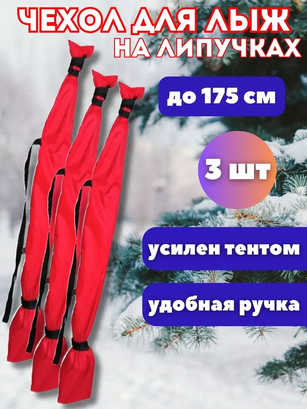 Чехол для хранения лыж 175 см *3шт