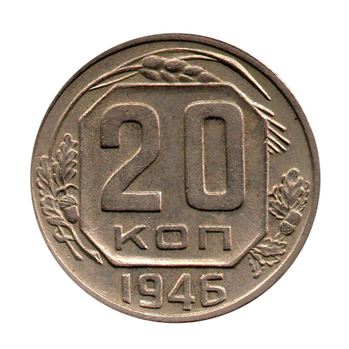 20 копеек 1946 г. Рельеф. Детализация  XF