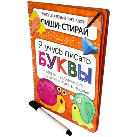 Активити-блокнот Я УЧУСЬ ПИСАТЬ БУКВЫ