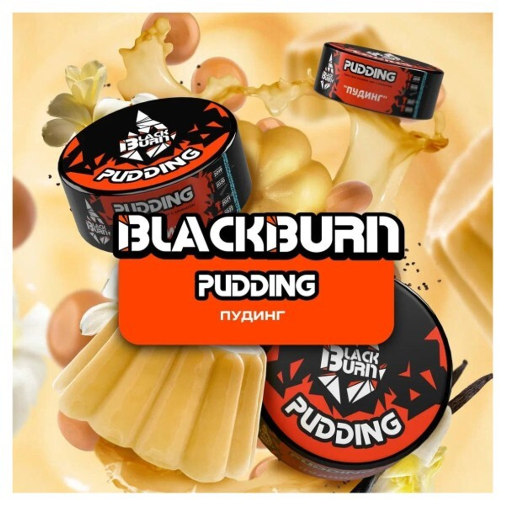 BlackBurn 200гр. Pudding (Пудинг) (М)