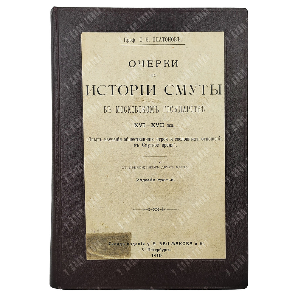 Платонов С. Ф. Очерки по истории смуты в московском государстве XVI-XVII вв., 1910.