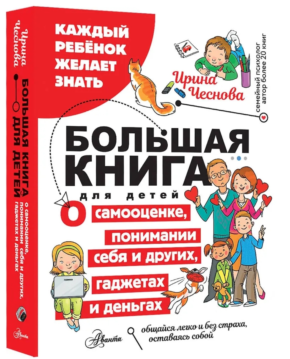 Большая книга для детей. О самооценке, понимании себя и других, гаджетах и деньгах
