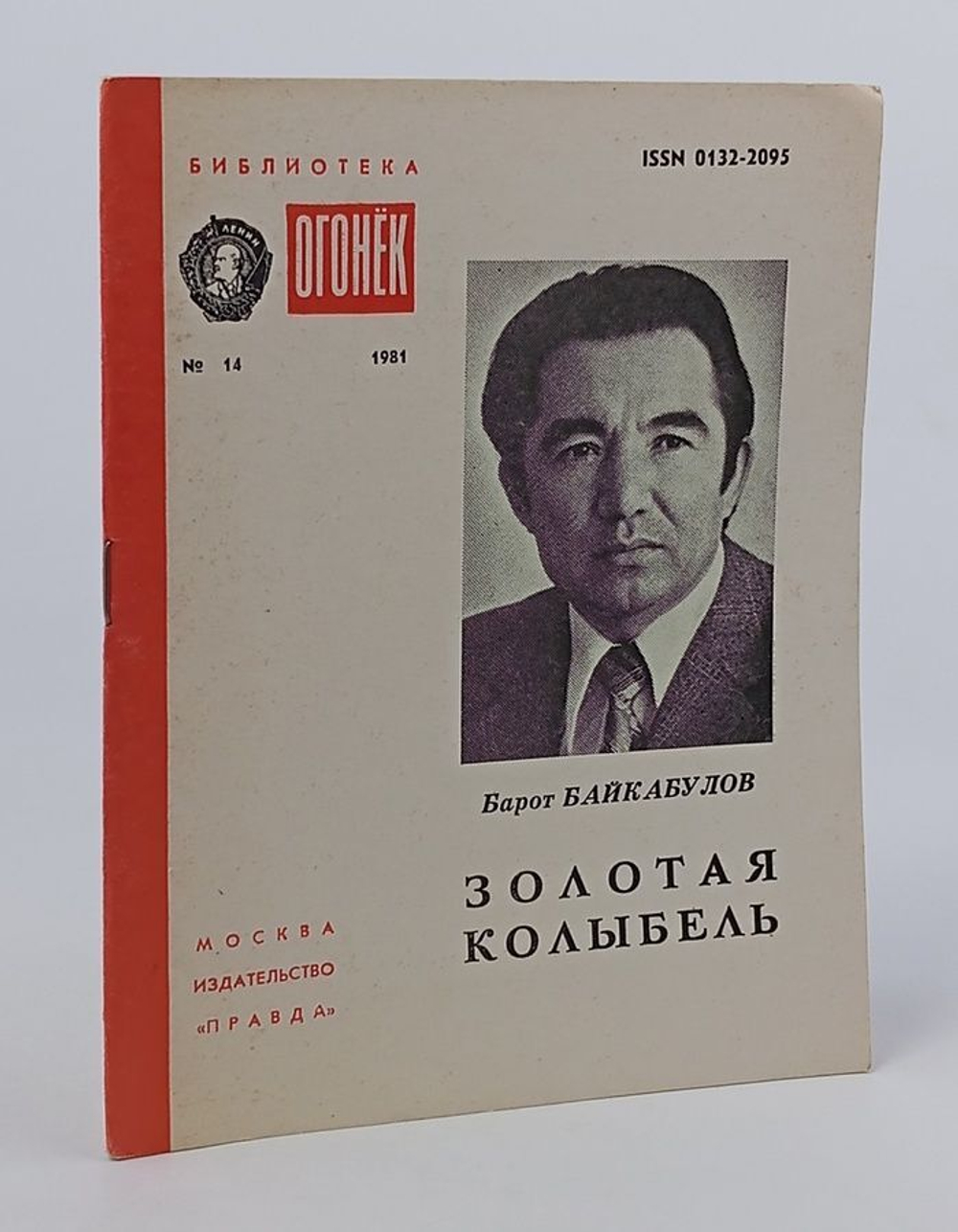 Библиотека "Огонек" №14 1981. Барот Байкабулов. Золотая колыбель