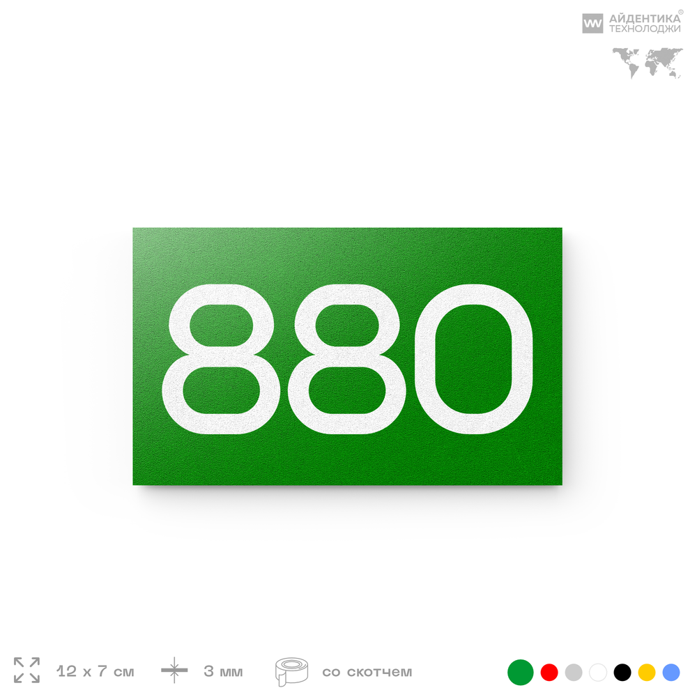 Номер на дверь 880, табличка на дверь для офиса, квартиры, кабинета, аудитории, склада, зеленая 120х70 мм, Айдентика Технолоджи