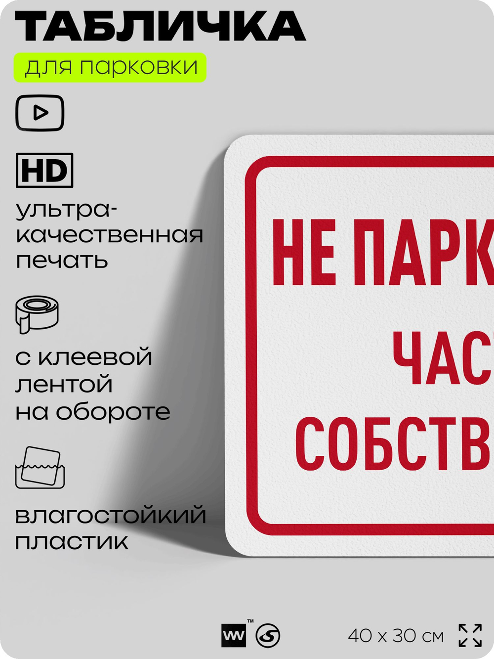 Табличка для парковки "Не парковаться, частная собственность", для дома, офиса, организаций, 40х30 см, Silver Plane x Айдентика Технолоджи