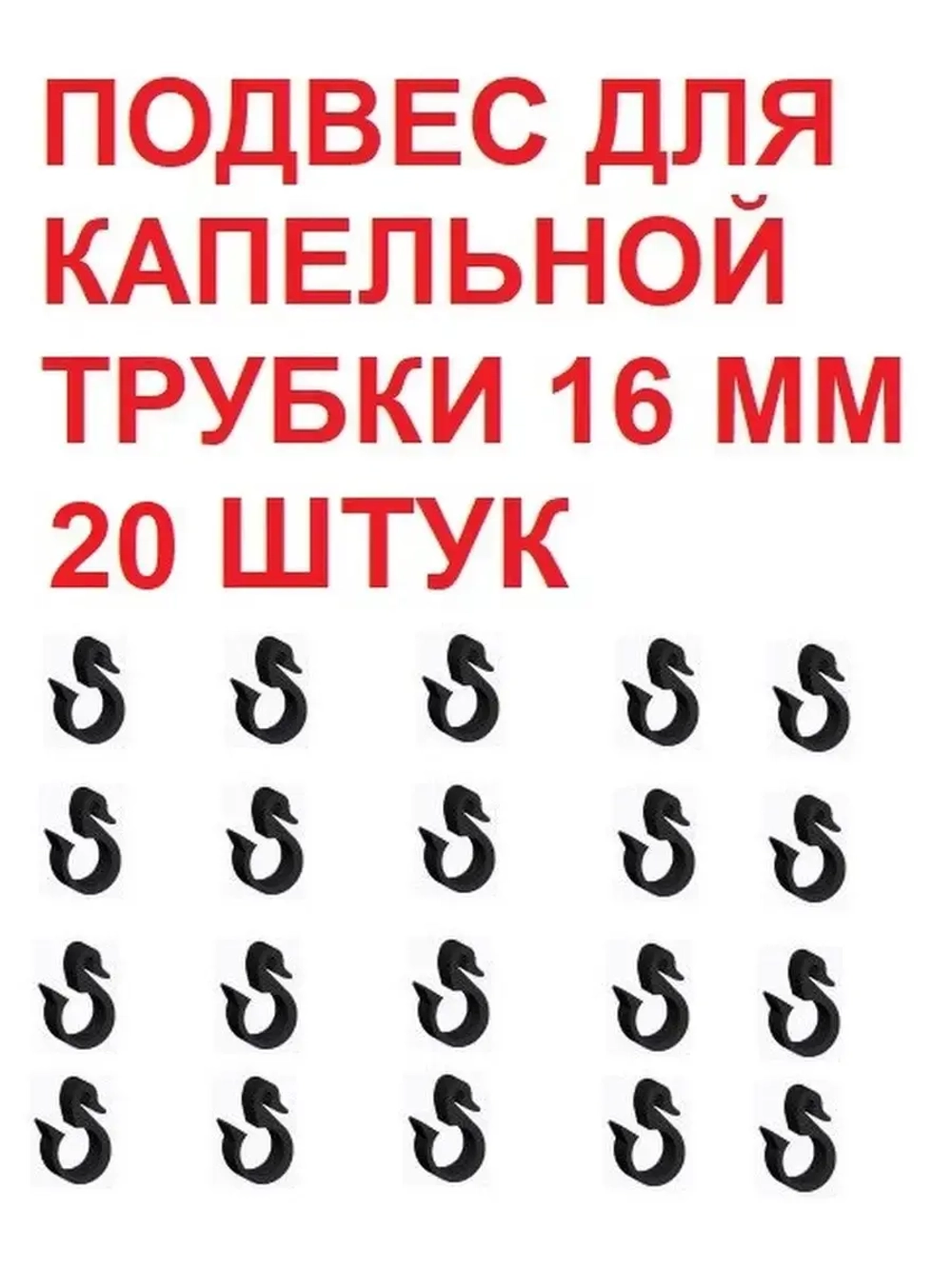 Подвес для капельной трубки, 20 штук, 16 мм, капельный полив