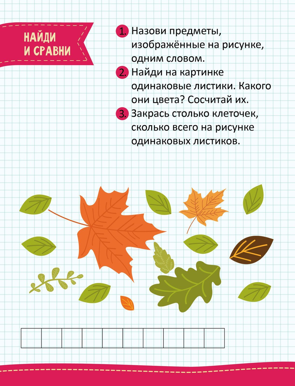 Моя первая математика. 45 развивающих игр и заданий. 5-6 лет