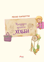 Қыздарға арналған хобби