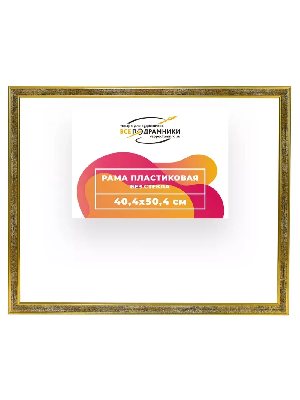 Рама 40x50 для картин и фотографий RP0670480-21