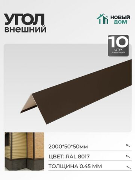 Угол внешний (наружный) 50х50мм Длина 2000мм, Коричневый (RAL 8017), 0,45мм, комплект 10 шт.