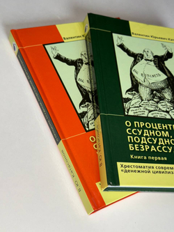 О проценте. Ссудном, подсудном, безрассудном. Хрестоматия современных проблем "денежной цивилизации" (комплект из 2-х книг)