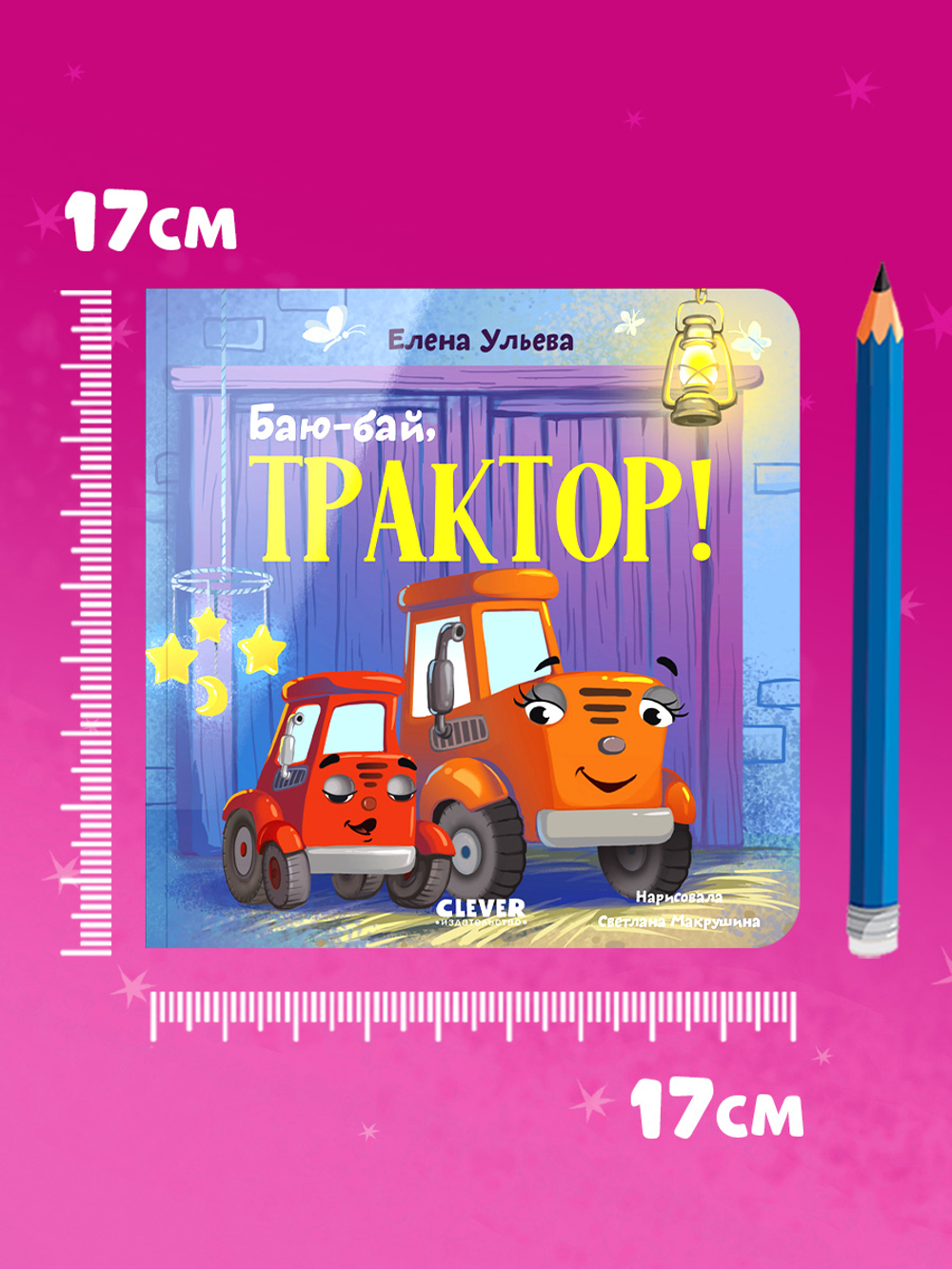 Сонные сказки про машинки. Книжки-картонки. Баю-бай, трактор!